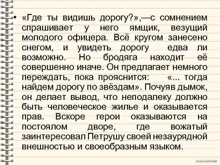  • «Где ты видишь дорогу? » , —с сомнением спрашивает у него ямщик,