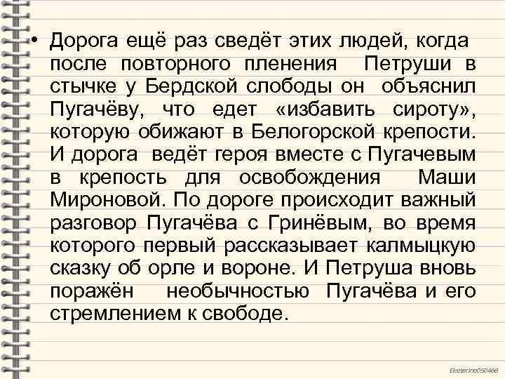  • Дорога ещё раз сведёт этих людей, когда после повторного пленения Петруши в