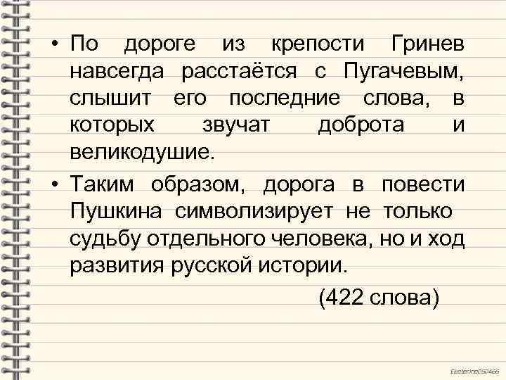  • По дороге из крепости Гринев навсегда расстаётся с Пугачевым, слышит его последние