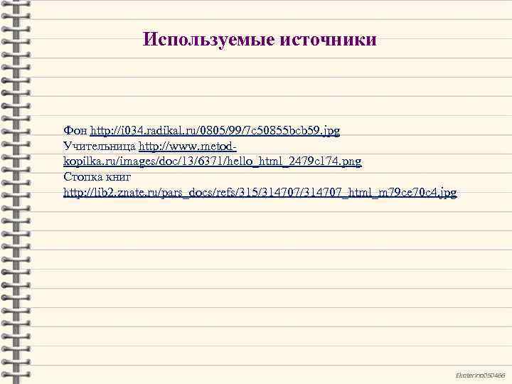 Используемые источники Фон http: //i 034. radikal. ru/0805/99/7 c 50855 bcb 59. jpg Учительница