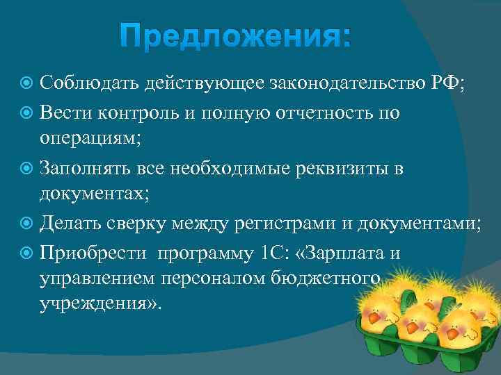 Предложения: Соблюдать действующее законодательство РФ; Вести контроль и полную отчетность по операциям; Заполнять все