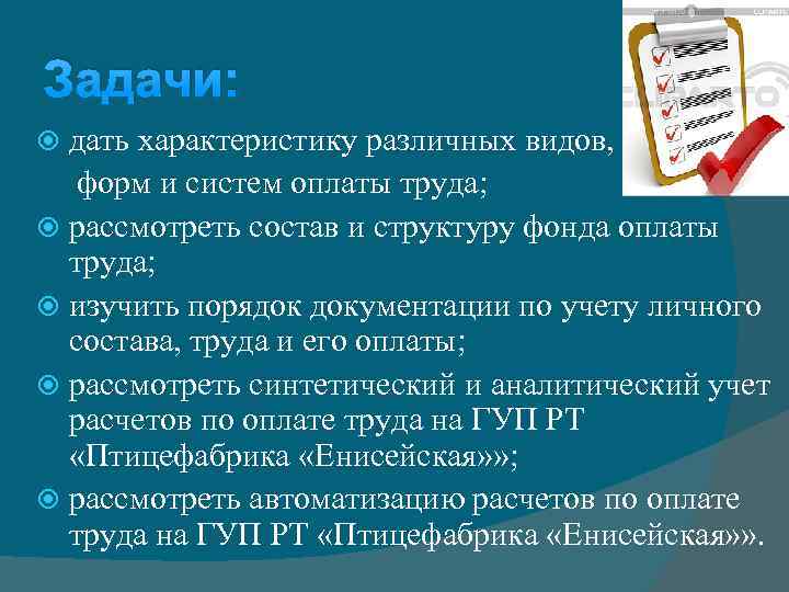 Задачи: дать характеристику различных видов, форм и систем оплаты труда; рассмотреть состав и структуру