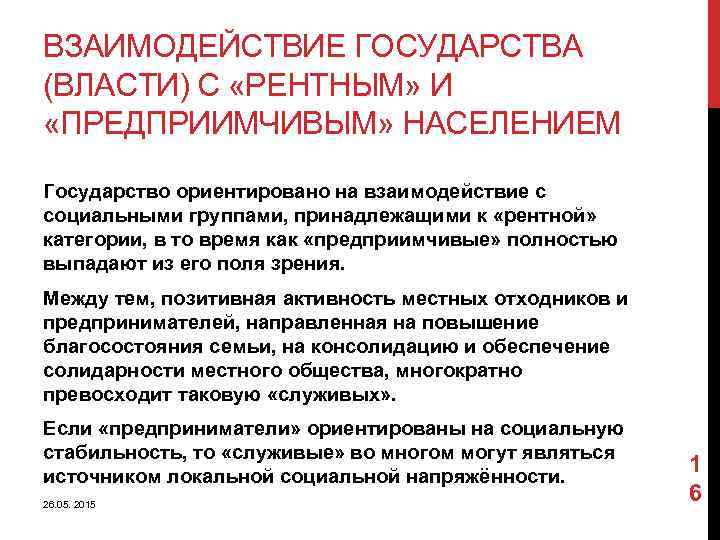 ВЗАИМОДЕЙСТВИЕ ГОСУДАРСТВА (ВЛАСТИ) С «РЕНТНЫМ» И «ПРЕДПРИИМЧИВЫМ» НАСЕЛЕНИЕМ Государство ориентировано на взаимодействие с социальными