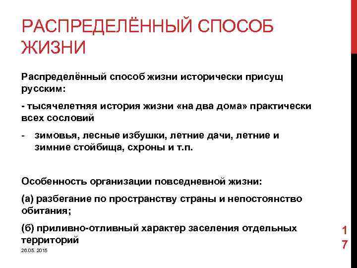 РАСПРЕДЕЛЁННЫЙ СПОСОБ ЖИЗНИ Распределённый способ жизни исторически присущ русским: - тысячелетняя история жизни «на