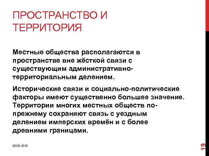 ПРОСТРАНСТВО И ТЕРРИТОРИЯ Местные общества располагаются в пространстве вне жёсткой связи с существующим административнотерриториальным