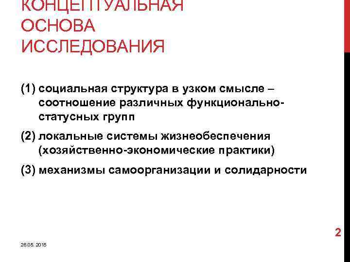 КОНЦЕПТУАЛЬНАЯ ОСНОВА ИССЛЕДОВАНИЯ (1) социальная структура в узком смысле – соотношение различных функциональностатусных групп