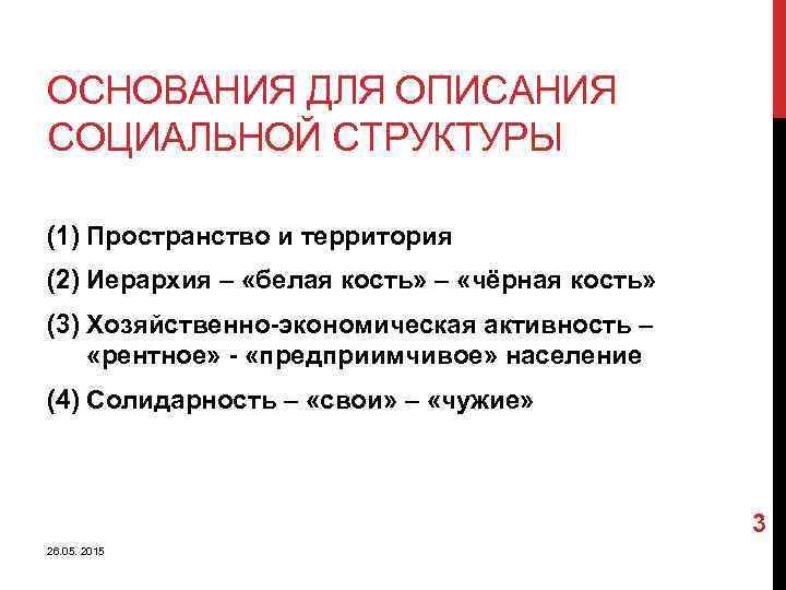 ОСНОВАНИЯ ДЛЯ ОПИСАНИЯ СОЦИАЛЬНОЙ СТРУКТУРЫ (1) Пространство и территория (2) Иерархия – «белая кость»