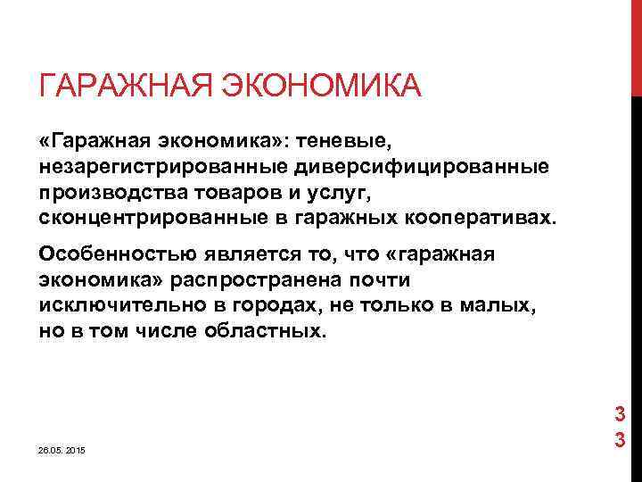 ГАРАЖНАЯ ЭКОНОМИКА «Гаражная экономика» : теневые, незарегистрированные диверсифицированные производства товаров и услуг, сконцентрированные в