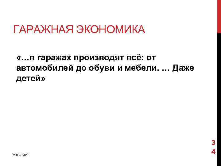 ГАРАЖНАЯ ЭКОНОМИКА «…в гаражах производят всё: от автомобилей до обуви и мебели. … Даже