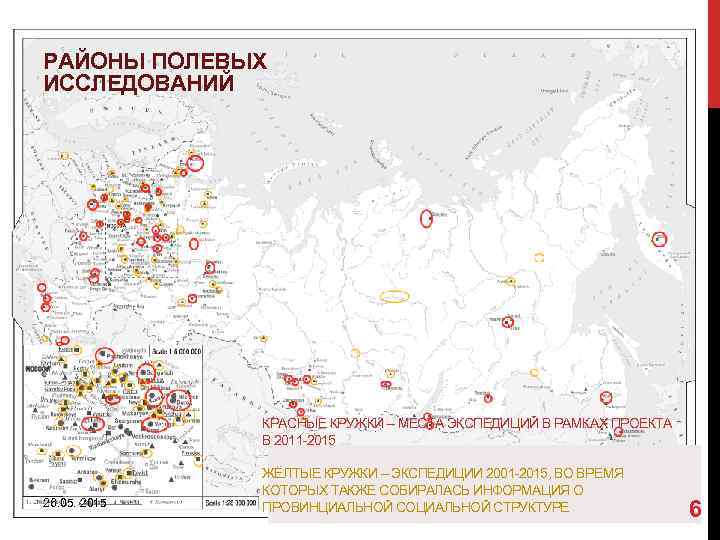 РАЙОНЫ ПОЛЕВЫХ ИССЛЕДОВАНИЙ КРАСНЫЕ КРУЖКИ – МЕСТА ЭКСПЕДИЦИЙ В РАМКАХ ПРОЕКТА В 2011 -2015