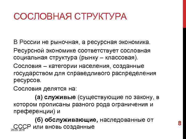 СОСЛОВНАЯ СТРУКТУРА В России не рыночная, а ресурсная экономика. Ресурсной экономике соответствует сословная социальная