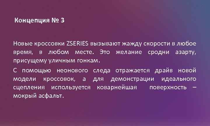 Концепция № 3 Новые кроссовки ZSERIES вызывают жажду скорости в любое время, в любом