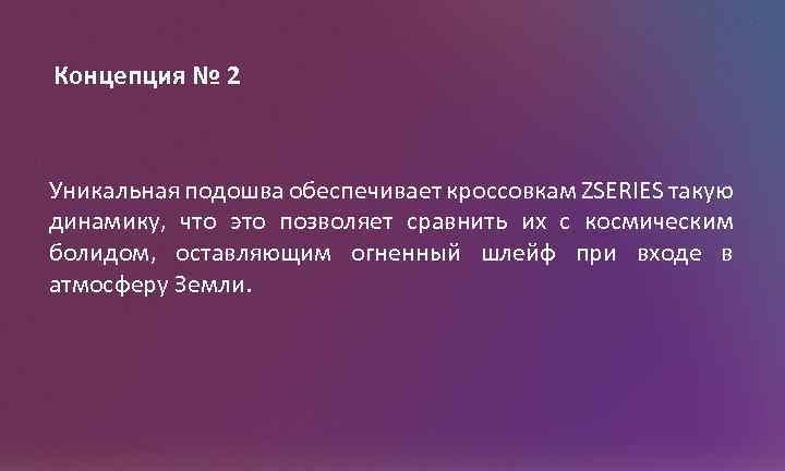 Концепция № 2 Уникальная подошва обеспечивает кроссовкам ZSERIES такую динамику, что это позволяет сравнить