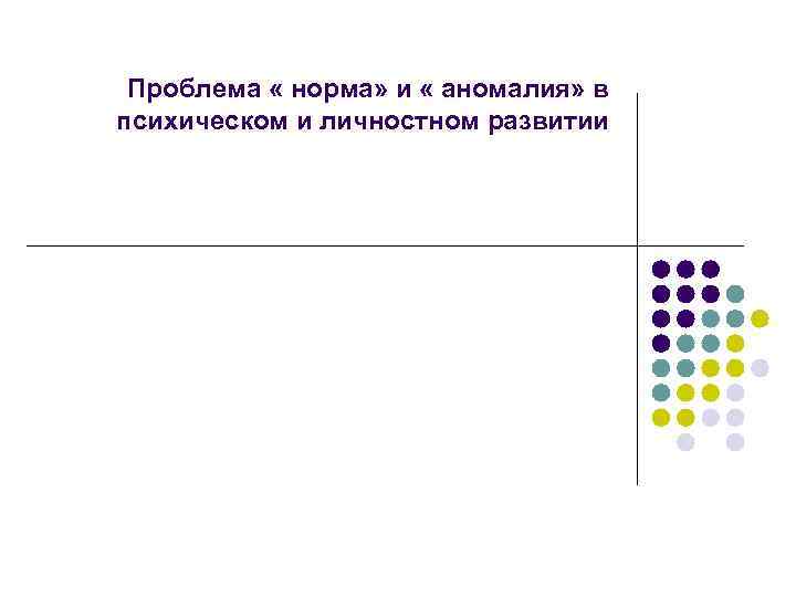 Проблема « норма» и « аномалия» в психическом и личностном развитии 