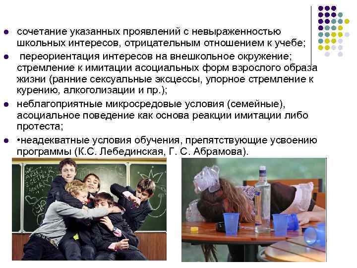 l l сочетание указанных проявлений с невыраженностью школьных интересов, отрицательным отношением к учебе; переориентация