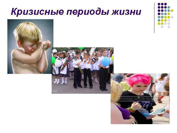 Кризисные периоды жизни 