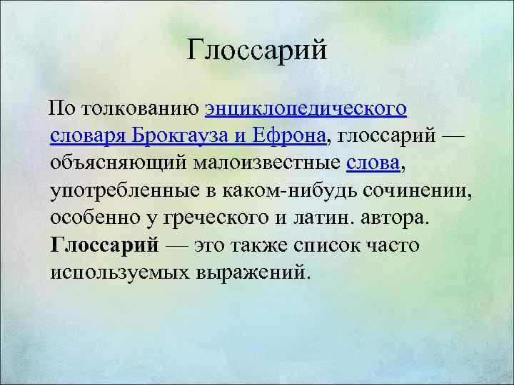 Глоссарий По толкованию энциклопедического словаря Брокгауза и Ефрона, глоссарий — объясняющий малоизвестные слова, употребленные