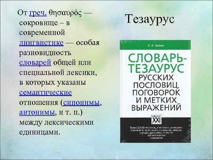  От греч. θησαυρός — сокровище – в современной лингвистике — особая разновидность словарей