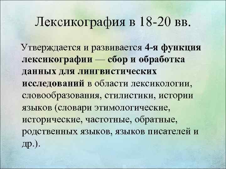 Лексикография в 18 -20 вв. Утверждается и развивается 4 -я функция лексикографии — сбор