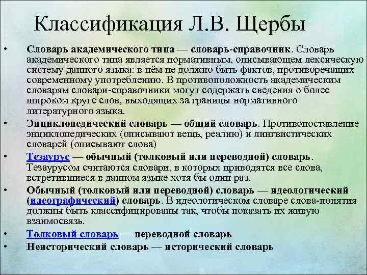 Классификация Л. В. Щербы • • • Словарь академического типа — словарь-справочник. Словарь академического