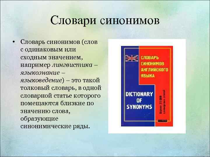 Словари синонимов • Словарь синонимов (слов с одинаковым или сходным значением, например лингвистика –