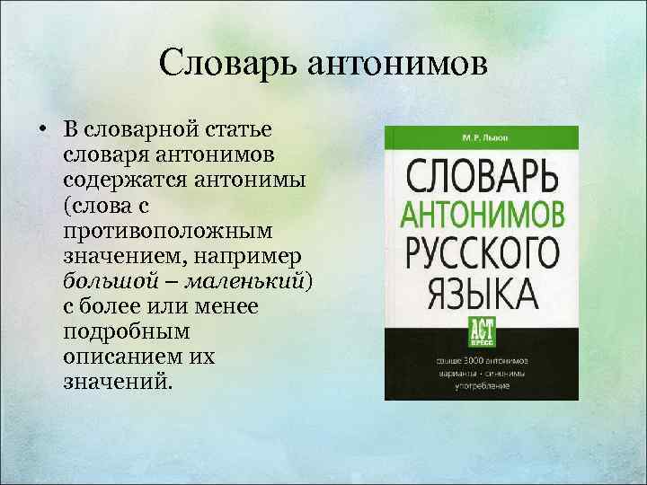 Словарь антонимов презентация 2 класс