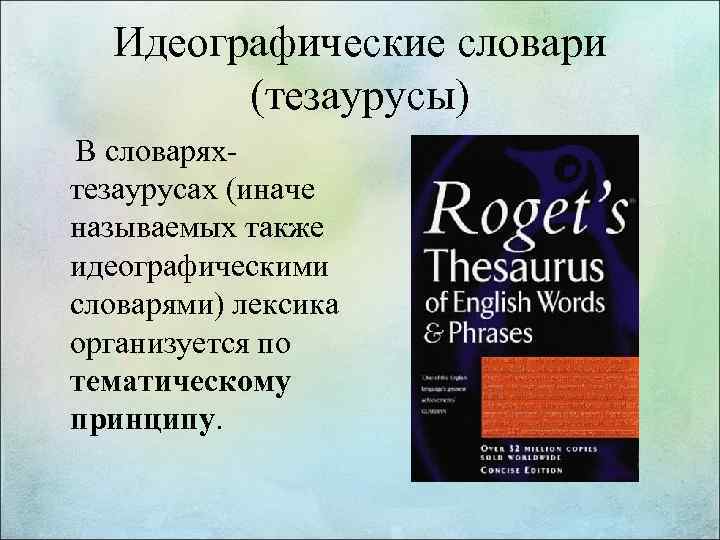 Идеографические словари (тезаурусы) В словаряхтезаурусах (иначе называемых также идеографическими словарями) лексика организуется по тематическому