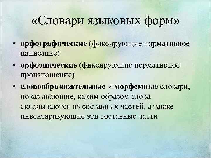  «Словари языковых форм» • орфографические (фиксирующие нормативное написание) • орфоэпические (фиксирующие нормативное произношение)