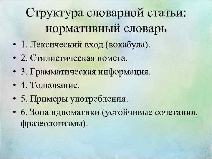 Структура словарной статьи: нормативный словарь • • • 1. Лексический вход (вокабула). 2. Стилистическая