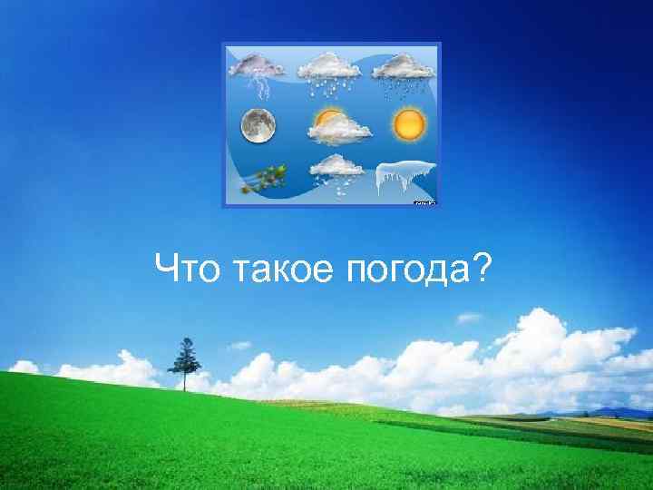 Что такое погода? 