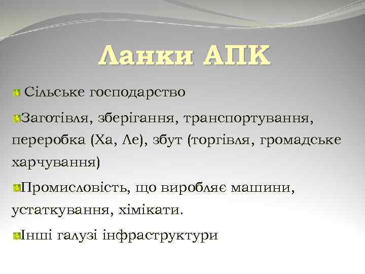 Ланки АПК Сільське господарство Заготівля, зберігання, транспортування, переробка (Ха, Ле), збут (торгівля, громадське харчування)