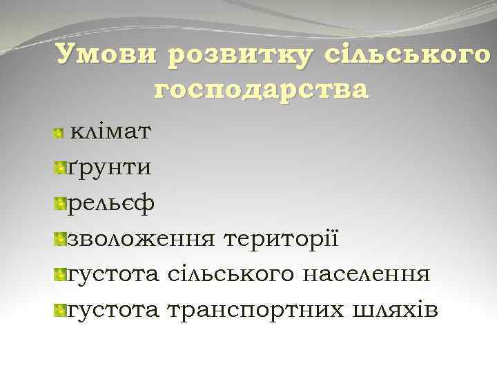 Умови розвитку сільського господарства клімат ґрунти рельєф зволоження території густота сільського населення густота транспортних