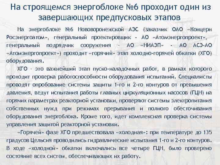 На строящемся энергоблоке № 6 проходит один из завершающих предпусковых этапов На энергоблоке №