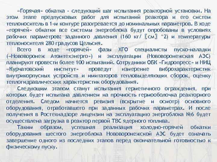  «Горячая» обкатка - следующий шаг испытания реакторной установки. На этом этапе предпусковых работ