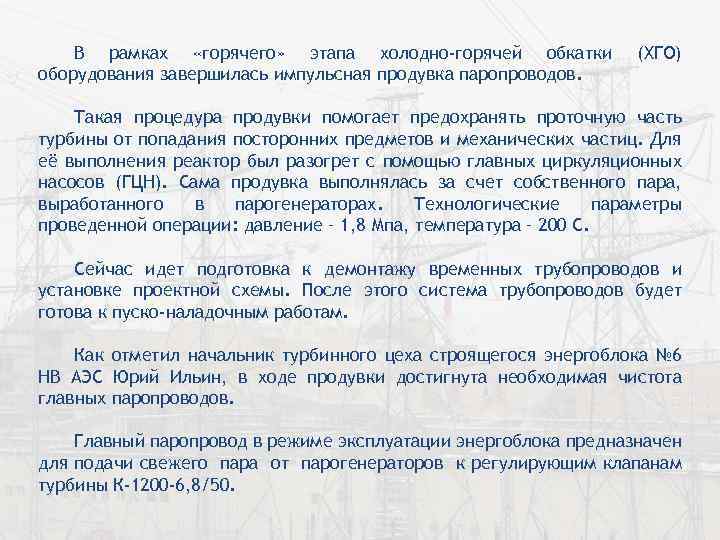 В рамках «горячего» этапа холодно-горячей обкатки оборудования завершилась импульсная продувка паропроводов. (ХГО) Такая процедура