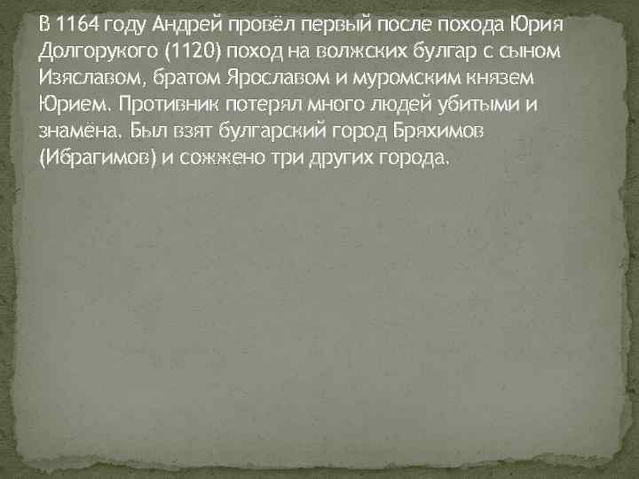 В 1164 году Андрей провёл первый после похода Юрия Долгорукого (1120) поход на волжских