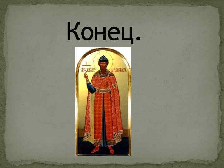 Конец. 