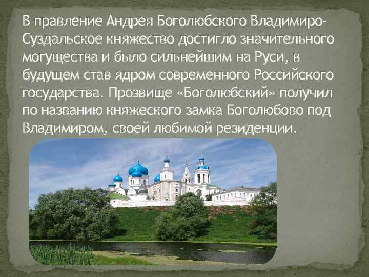 В какой город боголюбский перенес столицу. Владимиро-Суздальское княжество Боголюбский. Княжество Андрея Боголюбского. Правление Андрея Боголюбского во Владимиро-Суздальском княжестве. Владимиро-Суздальское княжество управление Андрей Боголюбский.