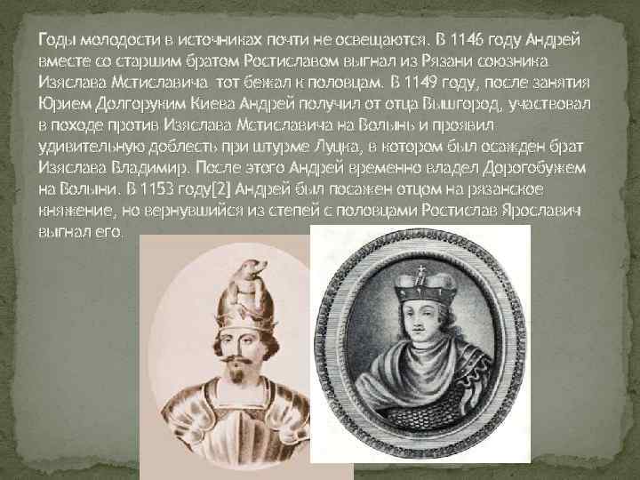 Годы молодости в источниках почти не освещаются. В 1146 году Андрей вместе со старшим