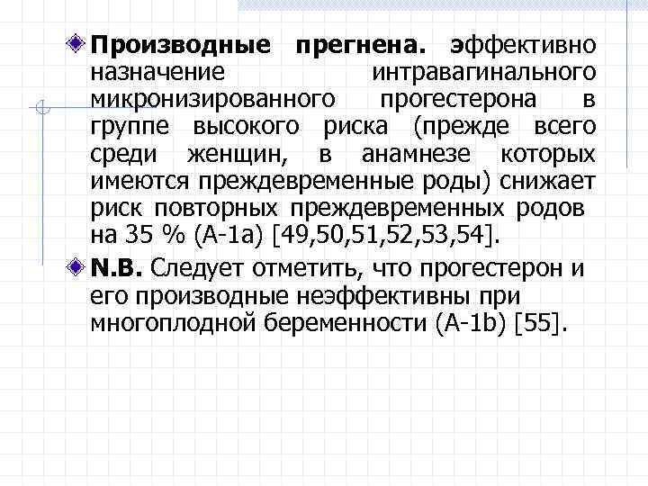 Производные прегнена. эффективно назначение интравагинального микронизированного прогестерона в группе высокого риска (прежде всего среди