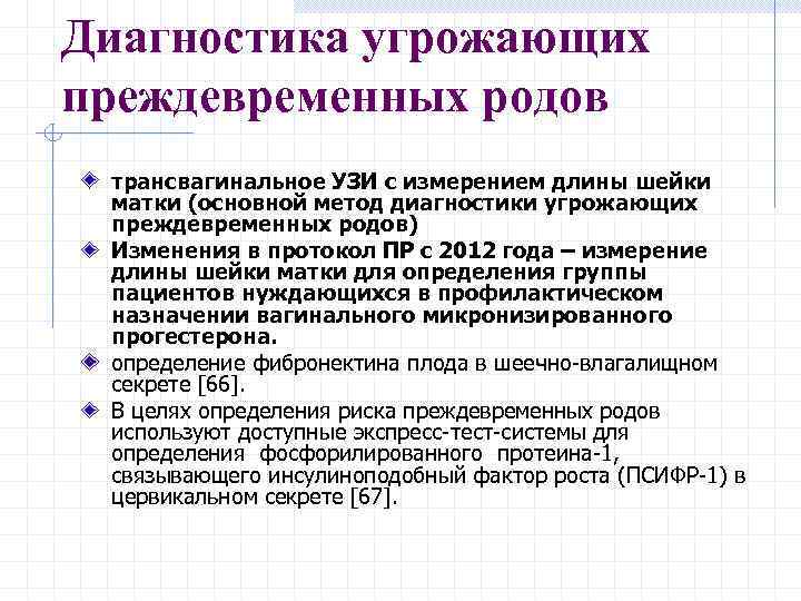 Угрожающие преждевременные роды карта вызова