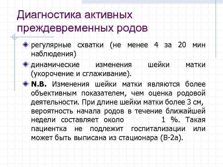 Диагностика активных преждевременных родов регулярные схватки (не менее 4 за 20 мин наблюдения) динамические