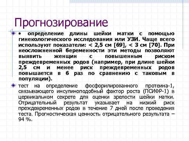 Прогнозирование · определение длины шейки матки с помощью гинекологического исследования или УЗИ. Чаще всего