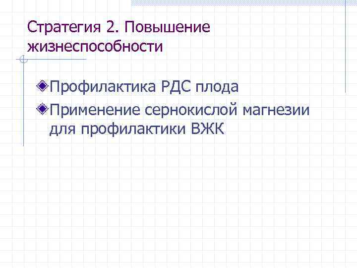 Стратегия 2. Повышение жизнеспособности Профилактика РДС плода Применение сернокислой магнезии для профилактики ВЖК 
