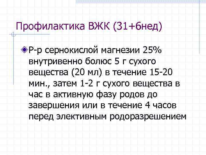 Профилактика ВЖК (31+6 нед) Р-р сернокислой магнезии 25% внутривенно болюс 5 г сухого вещества
