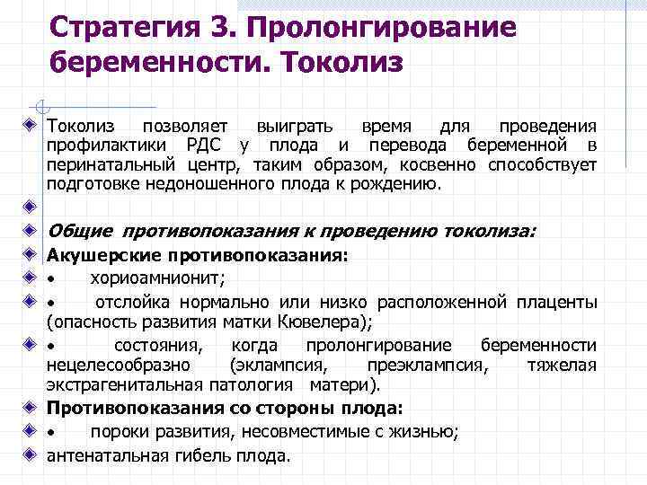 Стратегия 3. Пролонгирование беременности. Токолиз позволяет выиграть время для проведения профилактики РДС у плода