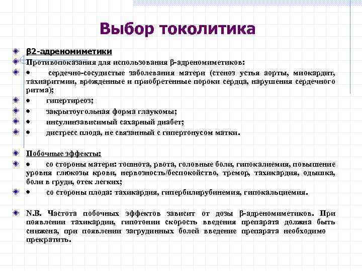 Выбор токолитика β 2 -адреномиметики Противопоказания для использования β-адреномиметиков: · сердечно-сосудистые заболевания матери (стеноз