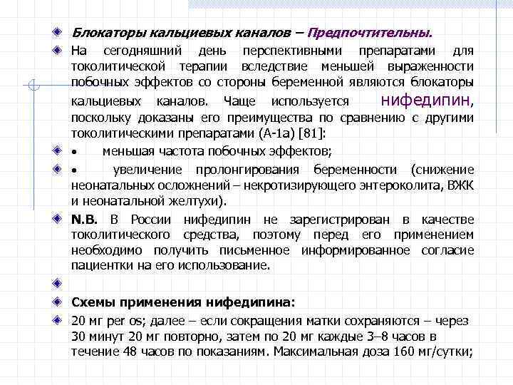 Блокаторы кальциевых каналов – Предпочтительны. На сегодняшний день перспективными препаратами для токолитической терапии вследствие