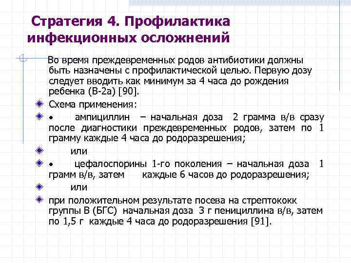  Стратегия 4. Профилактика инфекционных осложнений Во время преждевременных родов антибиотики должны быть назначены