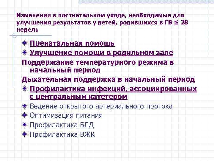 Изменения в постнатальном уходе, необходимые для улучшения результатов у детей, родившихся в ГВ ≤